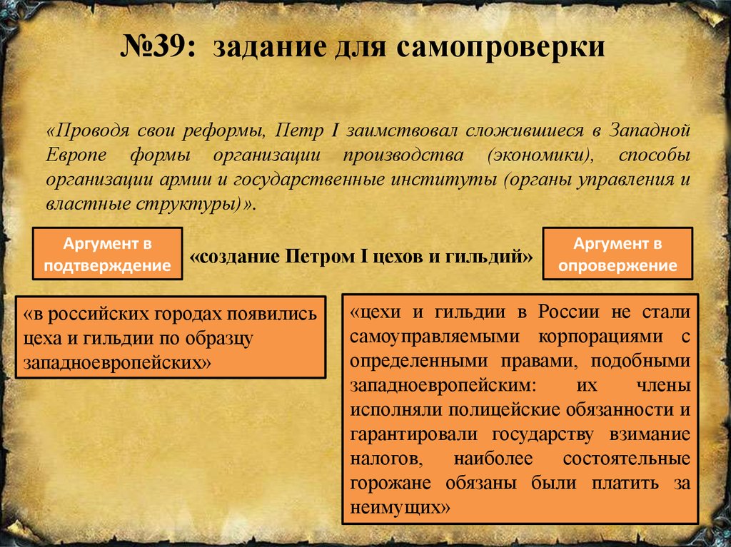 Какой из приведенных исторических фактов. Деление на цеха и гильдии. Проводя свои реформы Петр 1 заимствовал сложившиеся в Западной. Гильдии при Петре 1. Задания при Петре.