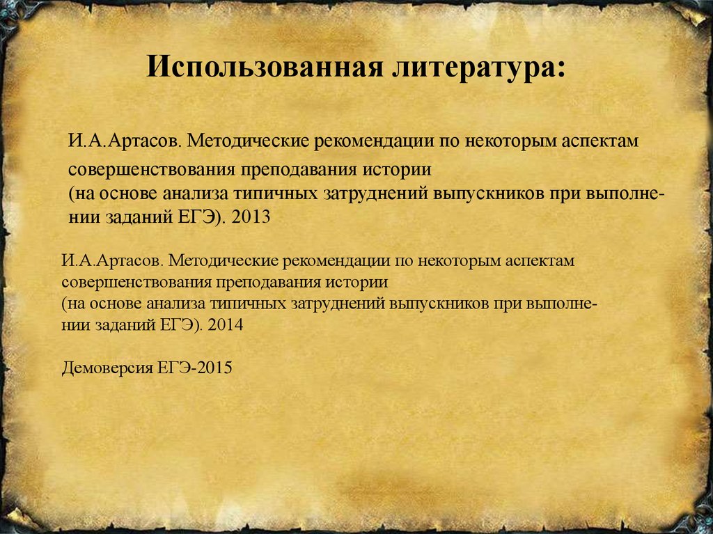 Методические рекомендации по преподаванию предметов. Задание на аргументацию по истории. Использовала методическую литературу.