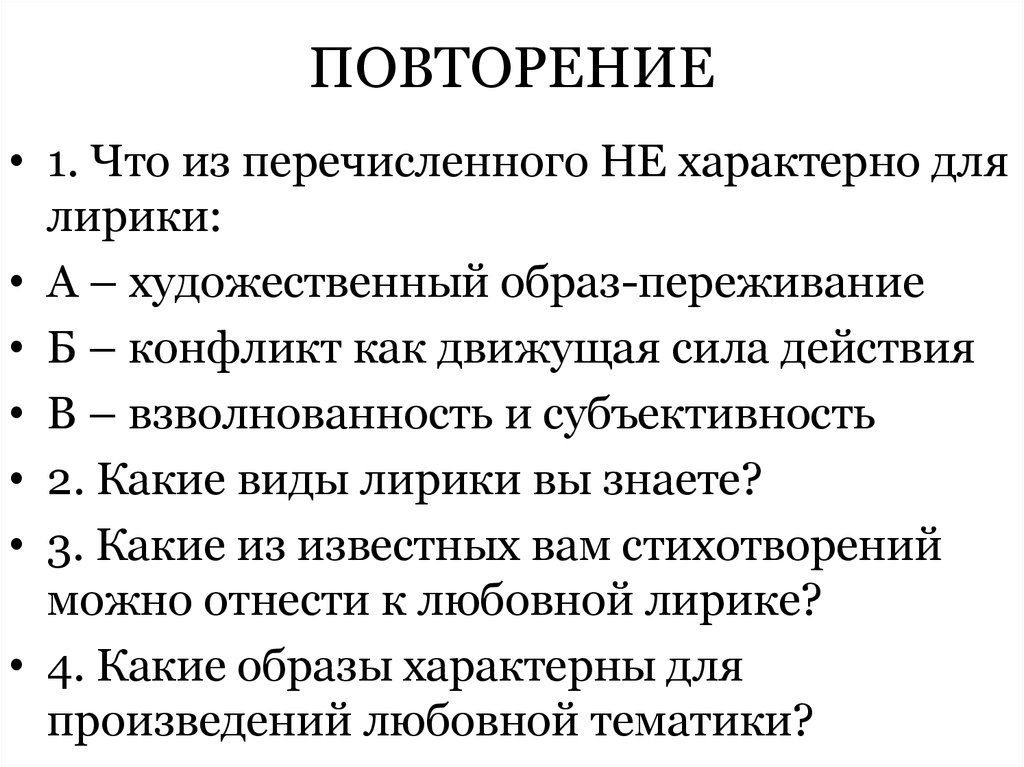 ПОВТОРЕНИЕ