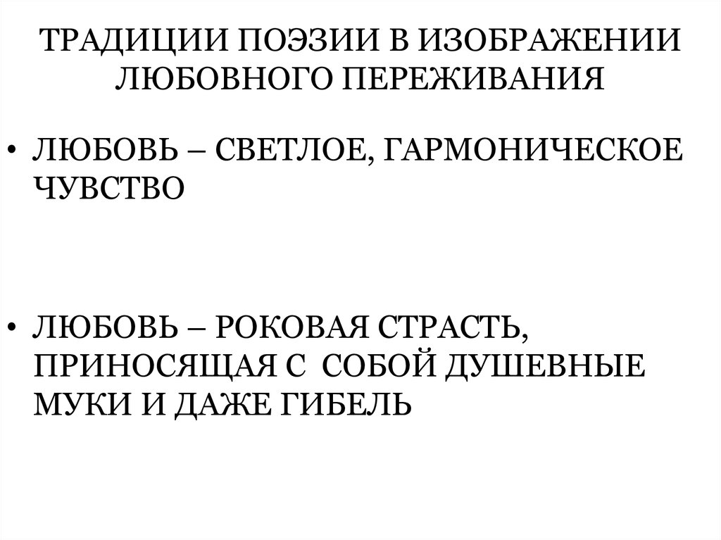ТРАДИЦИИ ПОЭЗИИ В ИЗОБРАЖЕНИИ ЛЮБОВНОГО ПЕРЕЖИВАНИЯ