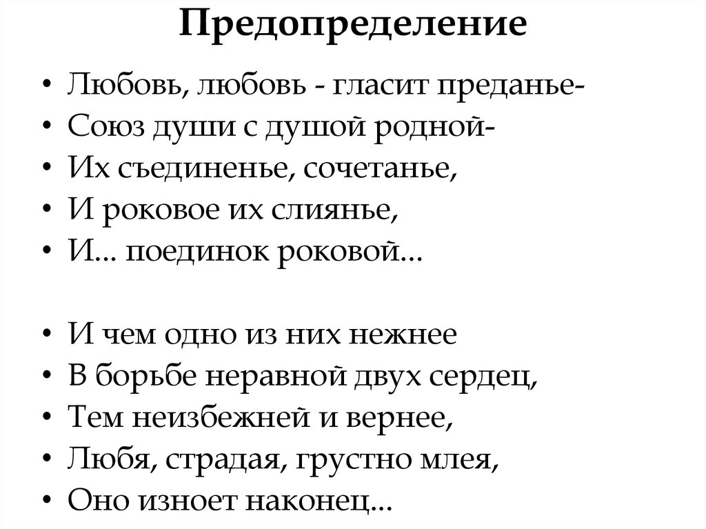 Стихотворение предопределение. Стихотворение предопределение Тютчев. Предопределение стих. Стих Тютчева про любовь предопределение. Тютчев стихи о любви предопределение.