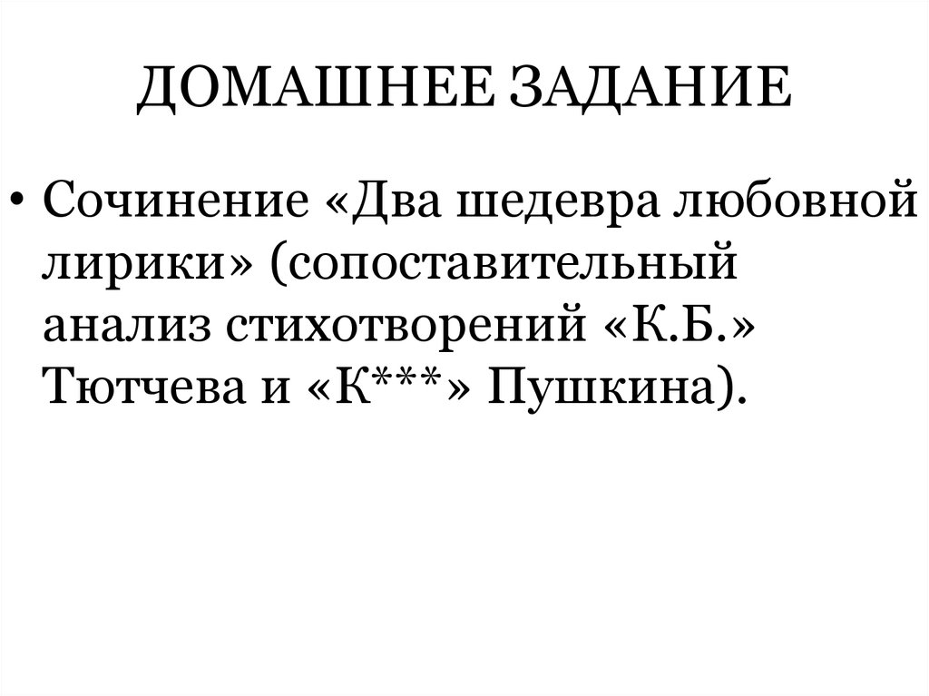 ДОМАШНЕЕ ЗАДАНИЕ