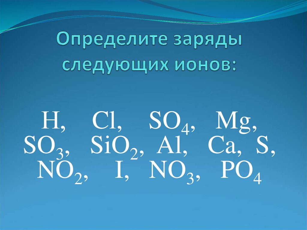 Следующая заряд. Заряды ионов. Определите заряды ионов. Заряд Иона. Определение заряда ионов.