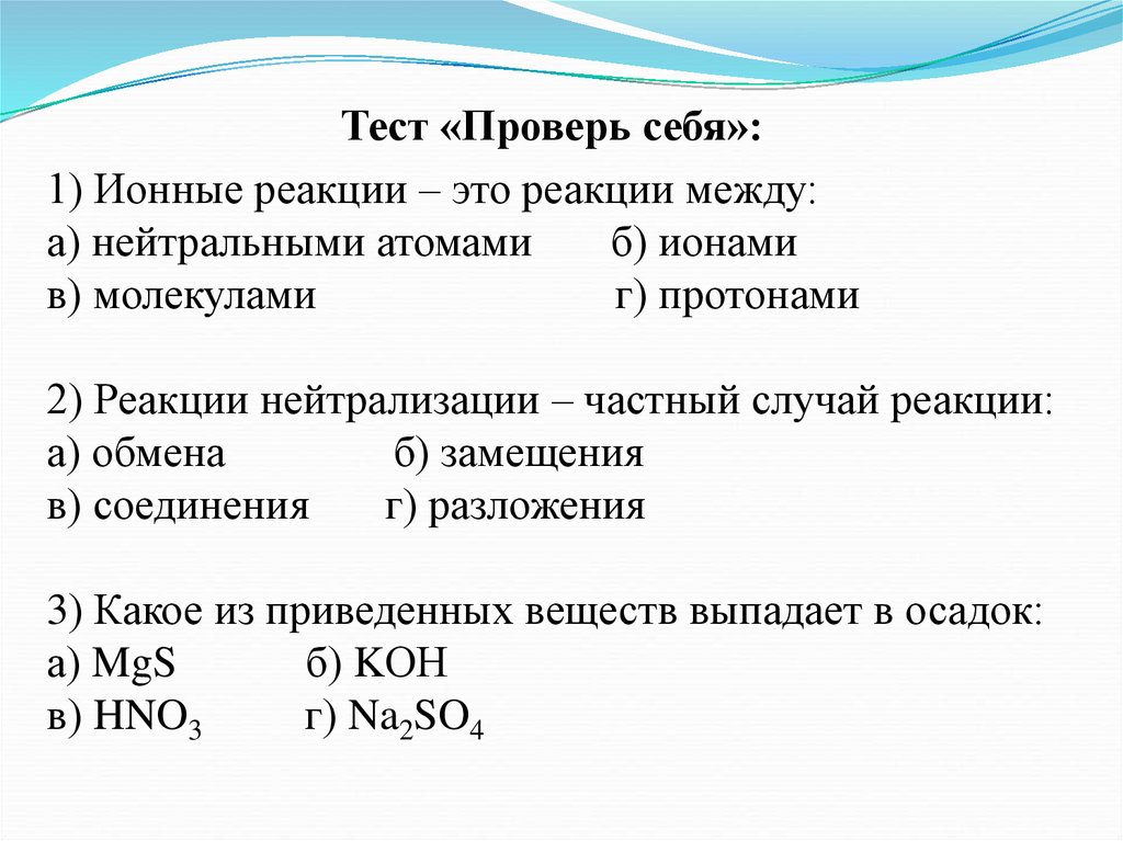 Ионная реакция возможна между. Реакция между ионами. Тест ионные реакции. Ионные уравнения тест. Реакции ионного обмена реакция нейтрализации.