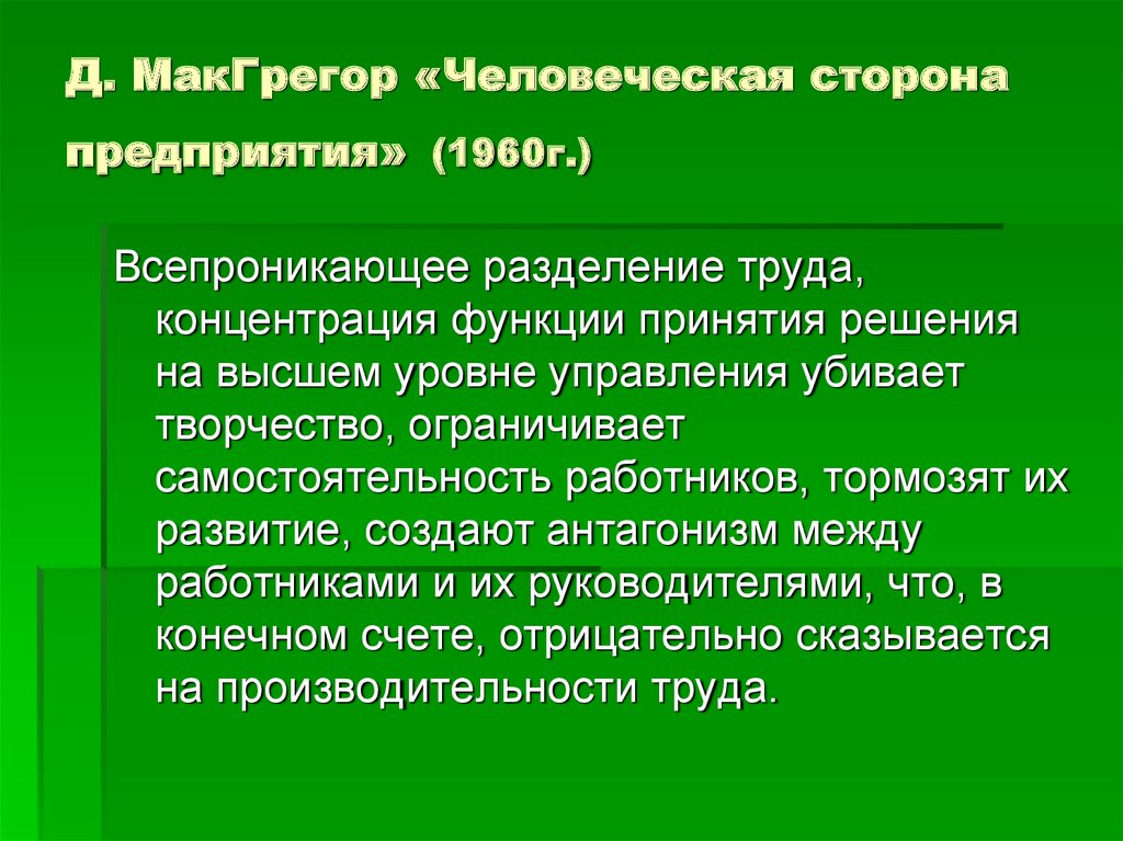 Организация сторон. Человеческая сторона предприятия. Человеческая сторона предприятия МАКГРЕГОР. Человеческая сторона предприятия цитаты. «Человеческая сторона предприятия» год написания.