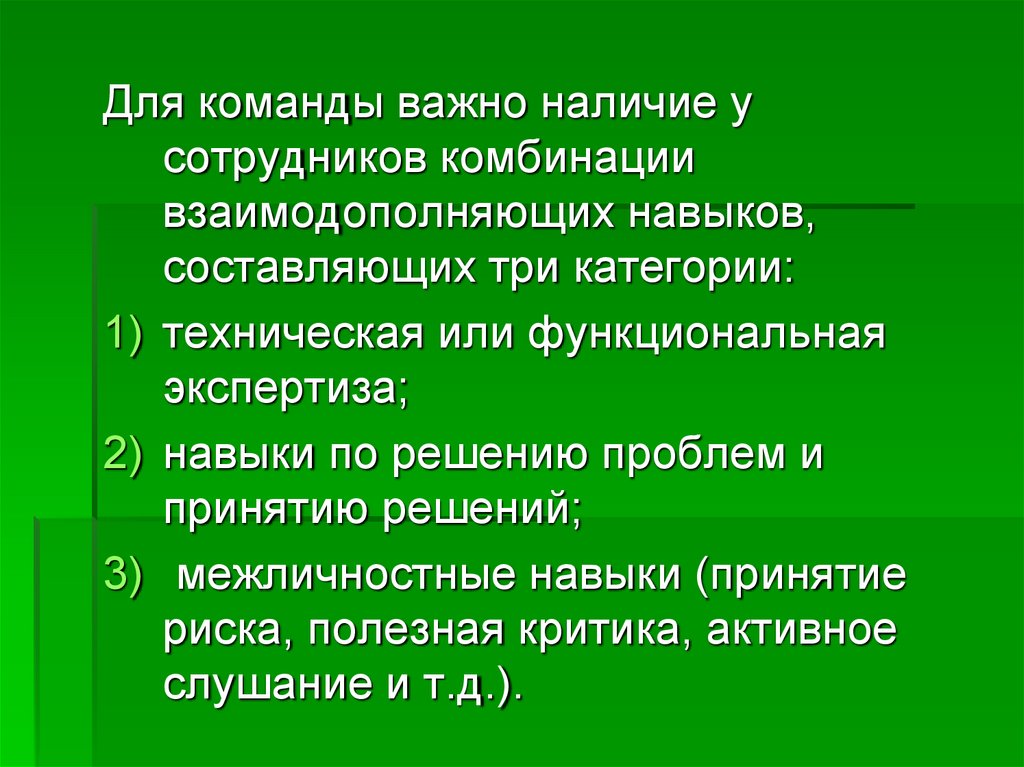 Ю управление. Команда по решению проблем. Три категории навыков команды?. Техническая и функциональная экспертиза навыков. Категории взаимодополняющих навыков команды проекта..