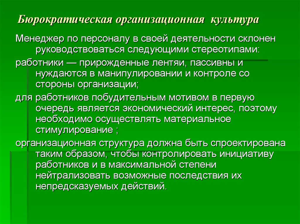 Руководствоваться следующими. Бюрократическая организационная культура. Бюрократическая корпоративная культура. Бюрократический Тип организационной культуры. Рычаг управления бюрократической организационной культуры.