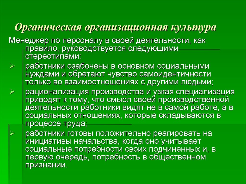 Культура важнейший. Органическая организационная. Органическая организационная культура. Органический Тип организационной культуры. Органические организационные структуры.