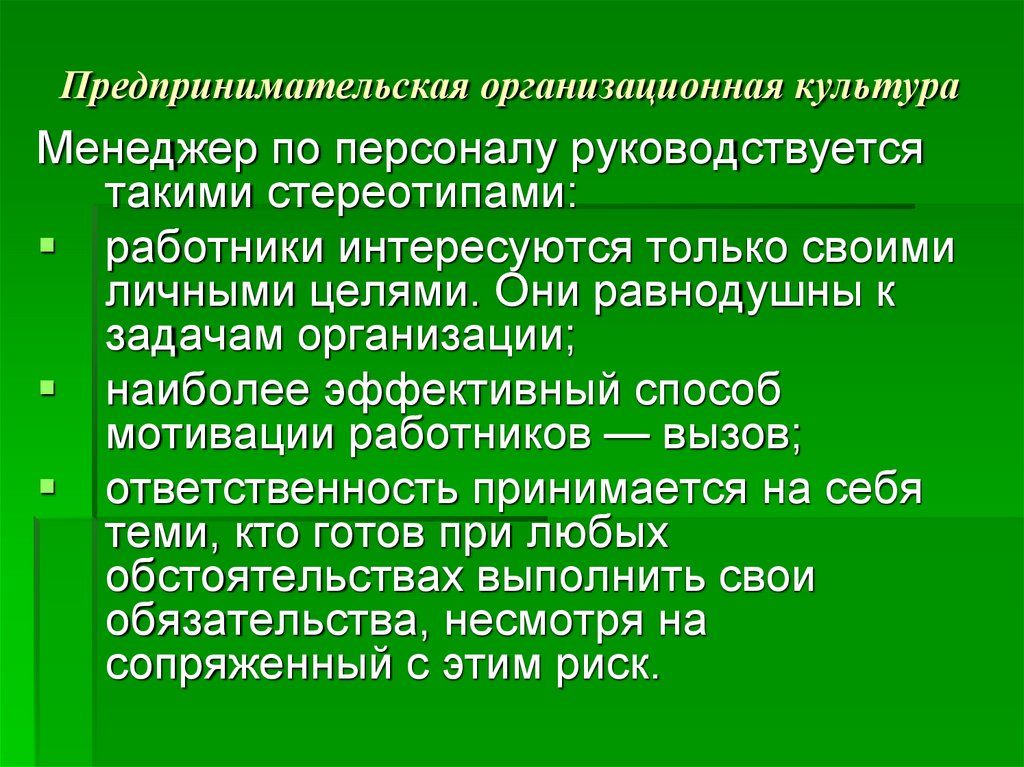 Ю управление. Предпринимательская организационная культура. Предпринимательская организационная культура отвечает. Предпринимательская организационная культура отвечает доктрине. Органическая культура менеджера по персоналу.