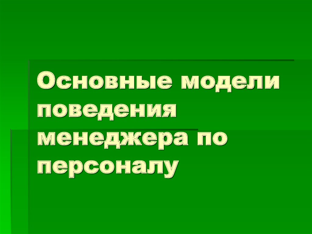 Богат про модели поведения. Модели поведения менеджера.