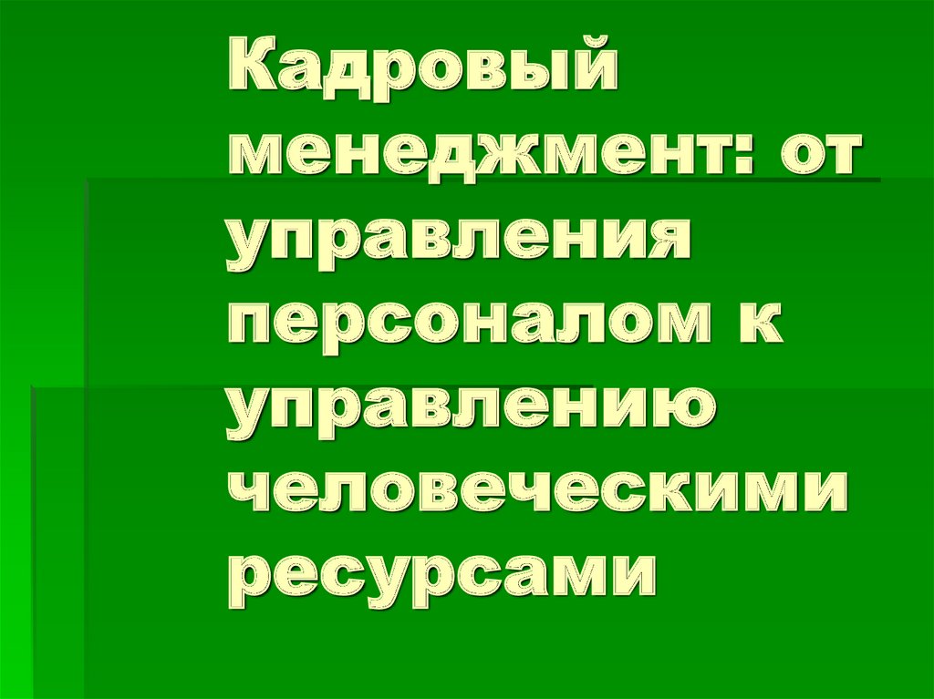 Ю управление. Кадровый менеджмент интернет ресурсы.