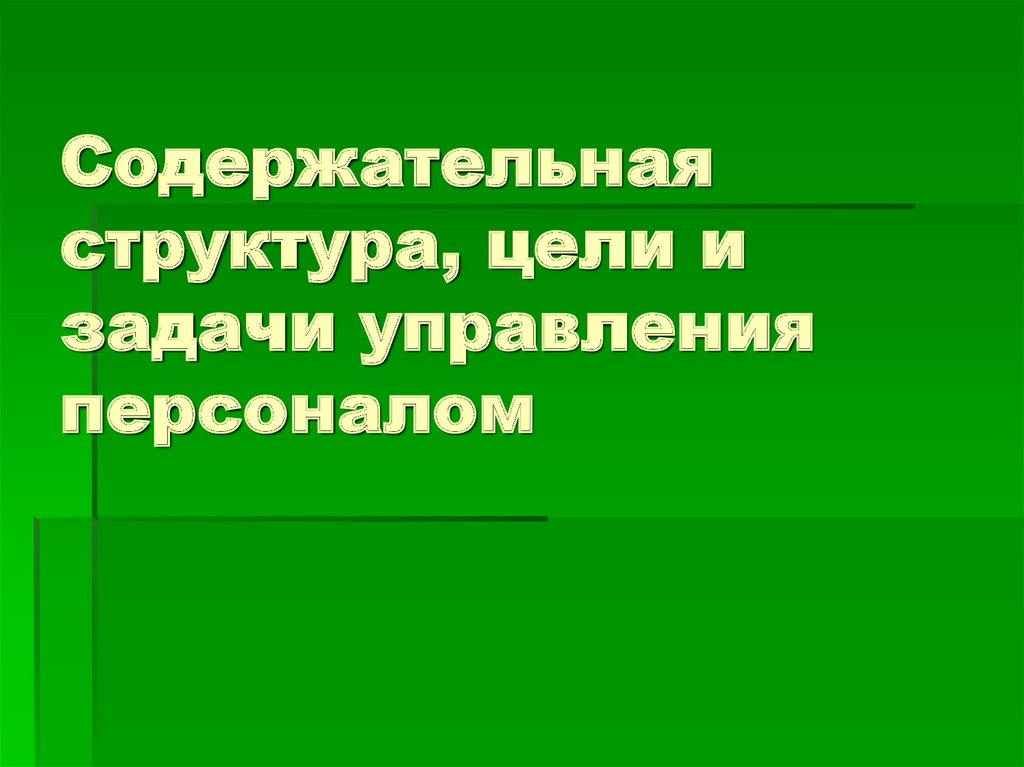 Ю управление. Содержательная структура управления персоналом.