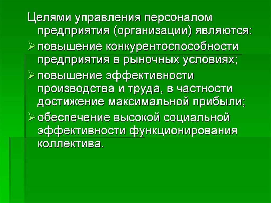 Ю управление. Целями управления персоналом предприятия (организации) являются:. Целями управления персоналом образовательной организации. Целями управления персоналом предприятия являются. Что является целью управления персоналом организации.