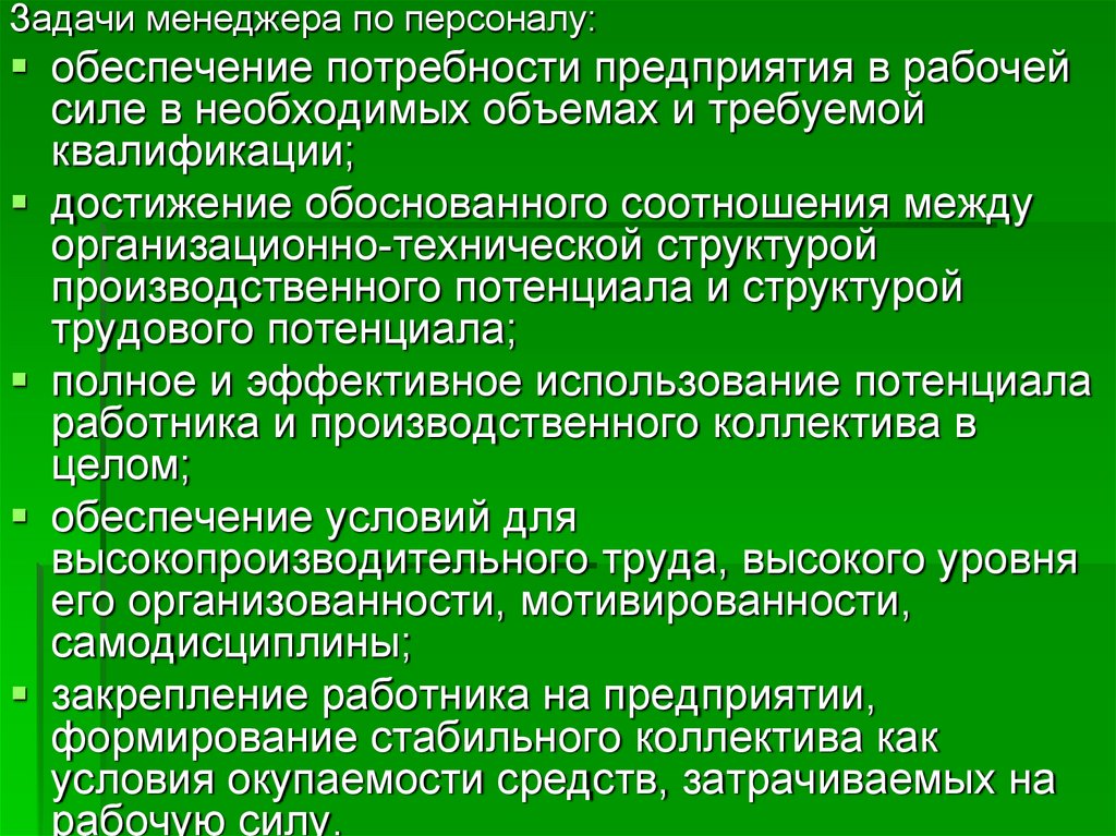 Задачи персонала. Задачи менеджера по персоналу. Основные задачи менеджера по персоналу. Цели и задачи менеджера по персоналу. Ключевые задачи менеджера по персоналу.