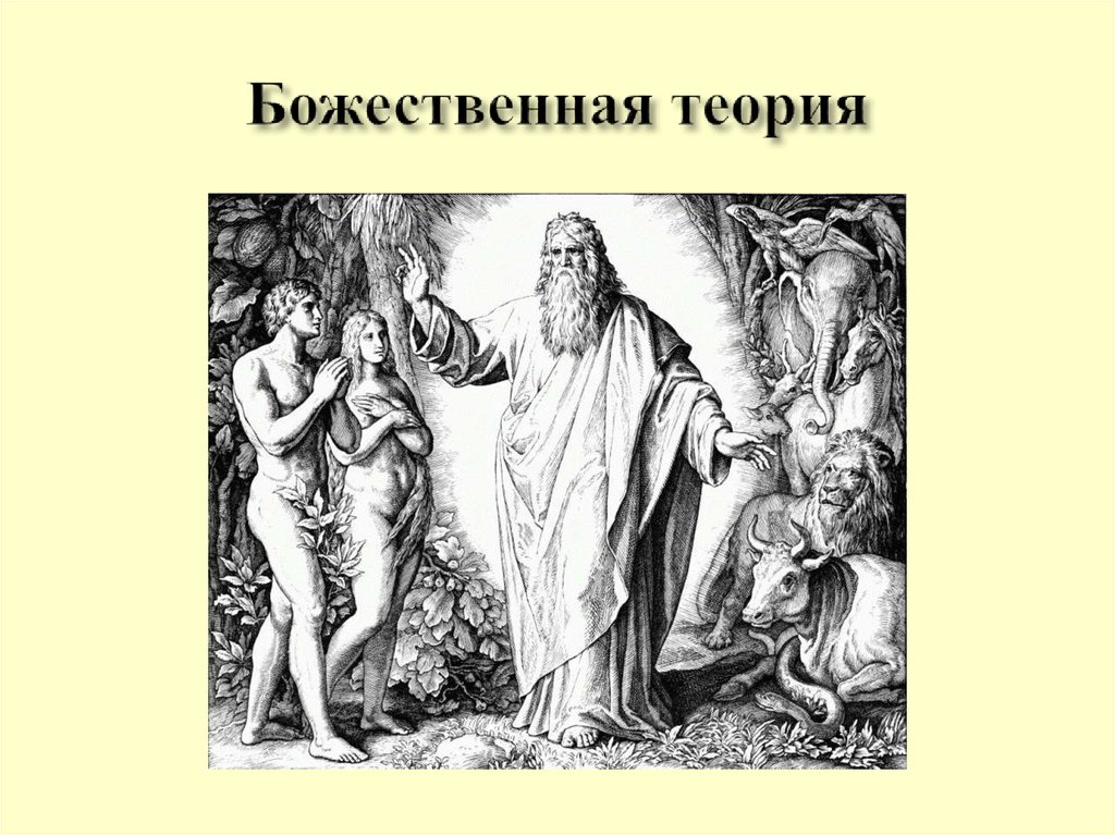 Божественная теория