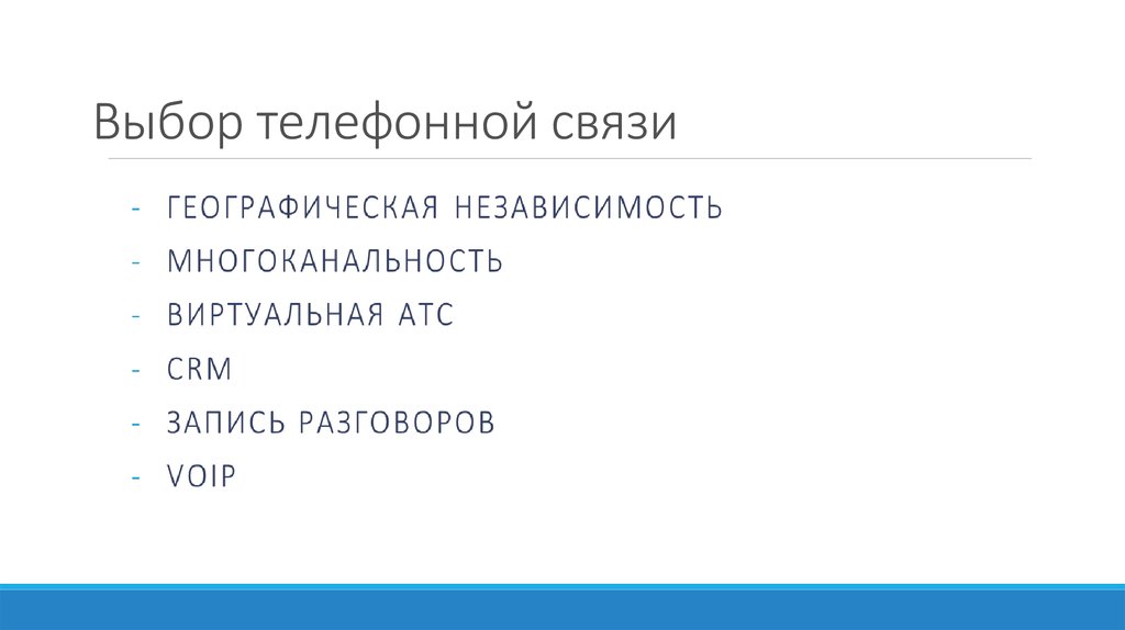 Выбор телефонной связи