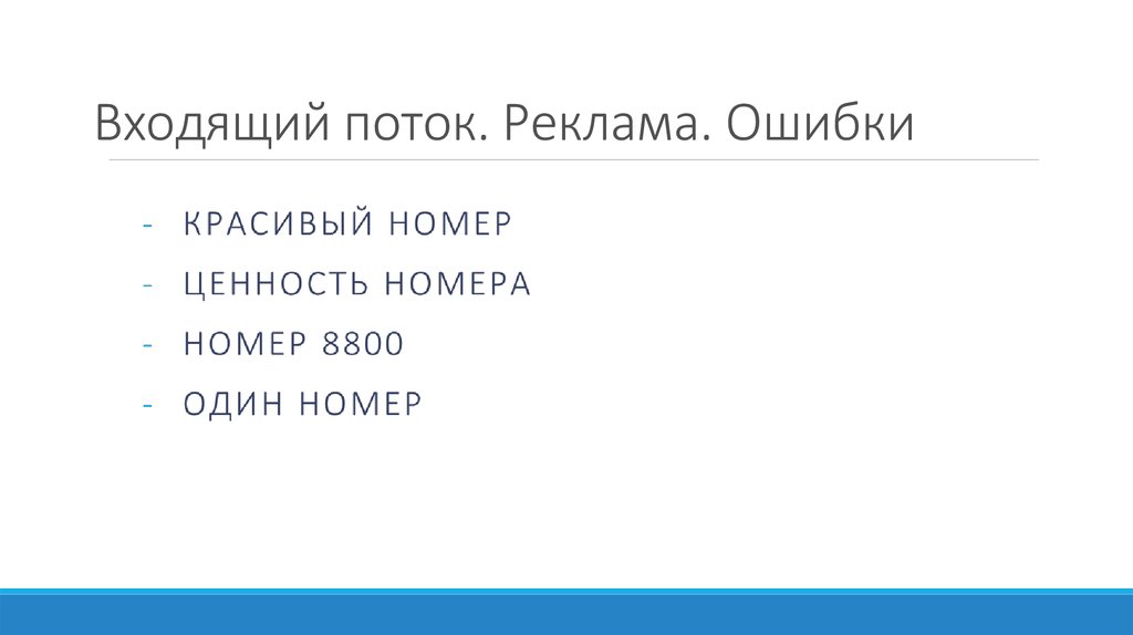 Входящий поток. Реклама. Ошибки
