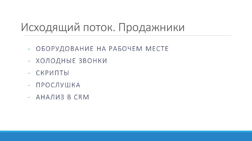 Исходящий поток. Продажники