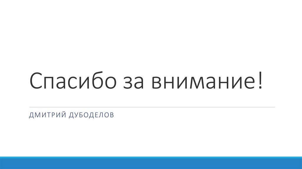 Спасибо за внимание!