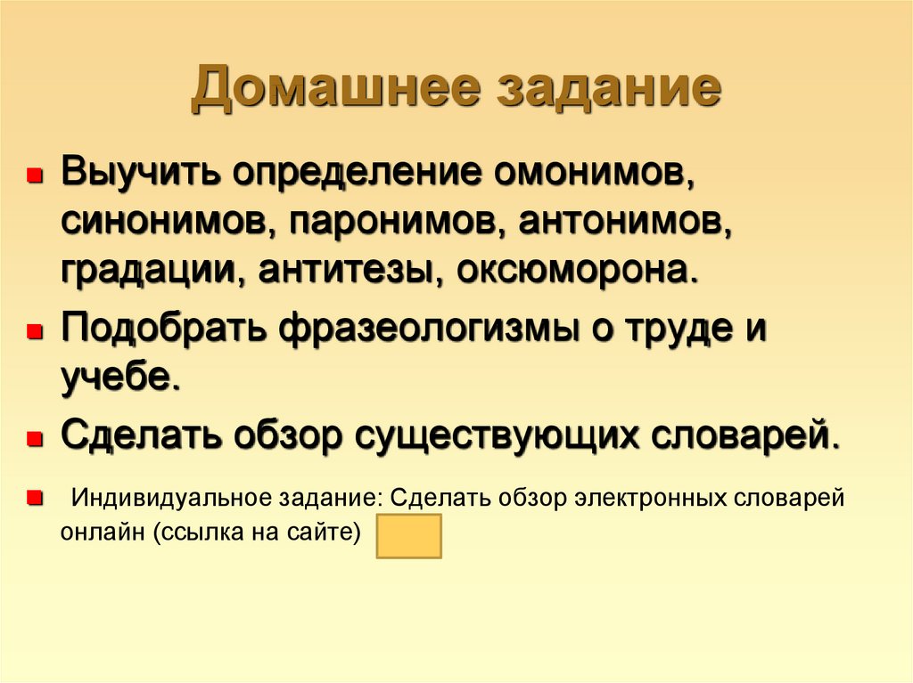 Употребление синонимов антонимов паронимов