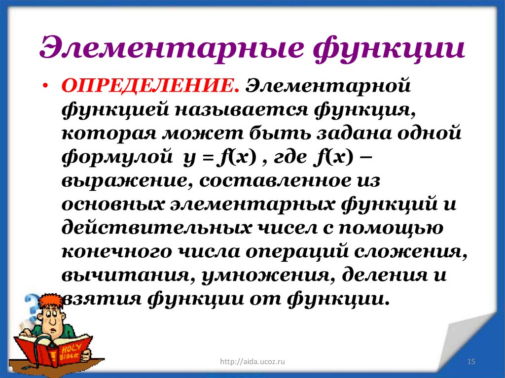 Функция определение. Элементарные функции. Понятие элементарной функции. Какие функции называются элементарными. Какие функции называются основными элементарными функциями.