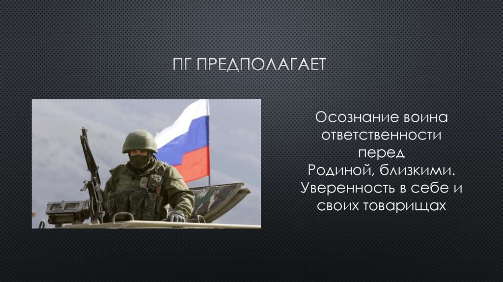 ПГ предполагает 