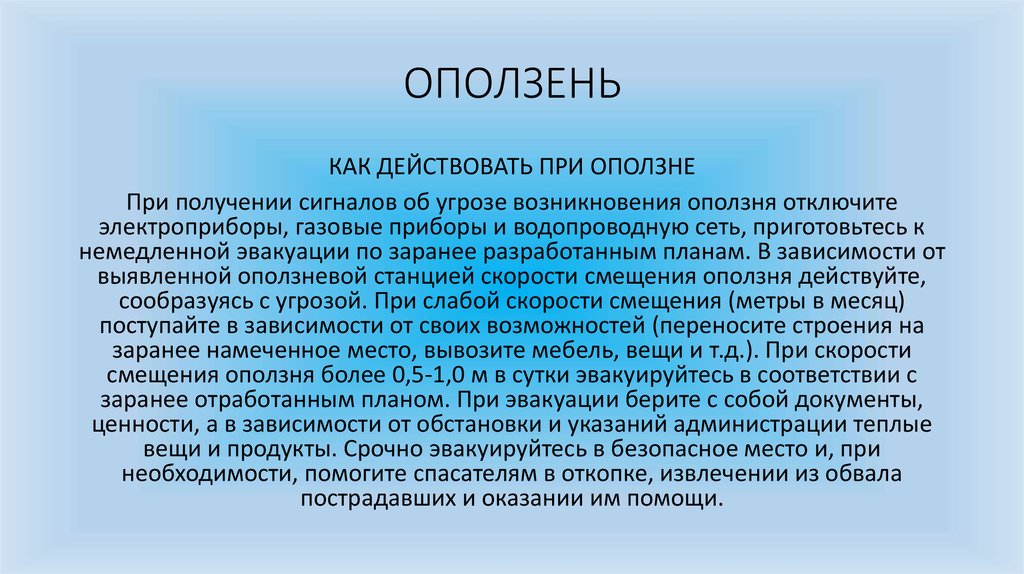 Определение понятия гололедица толковый словарь. Гололед презентация. Сообщение о гололёде кратко. Гололед доклад. Порядок действий при оползнях. Профилактические мероприятия.