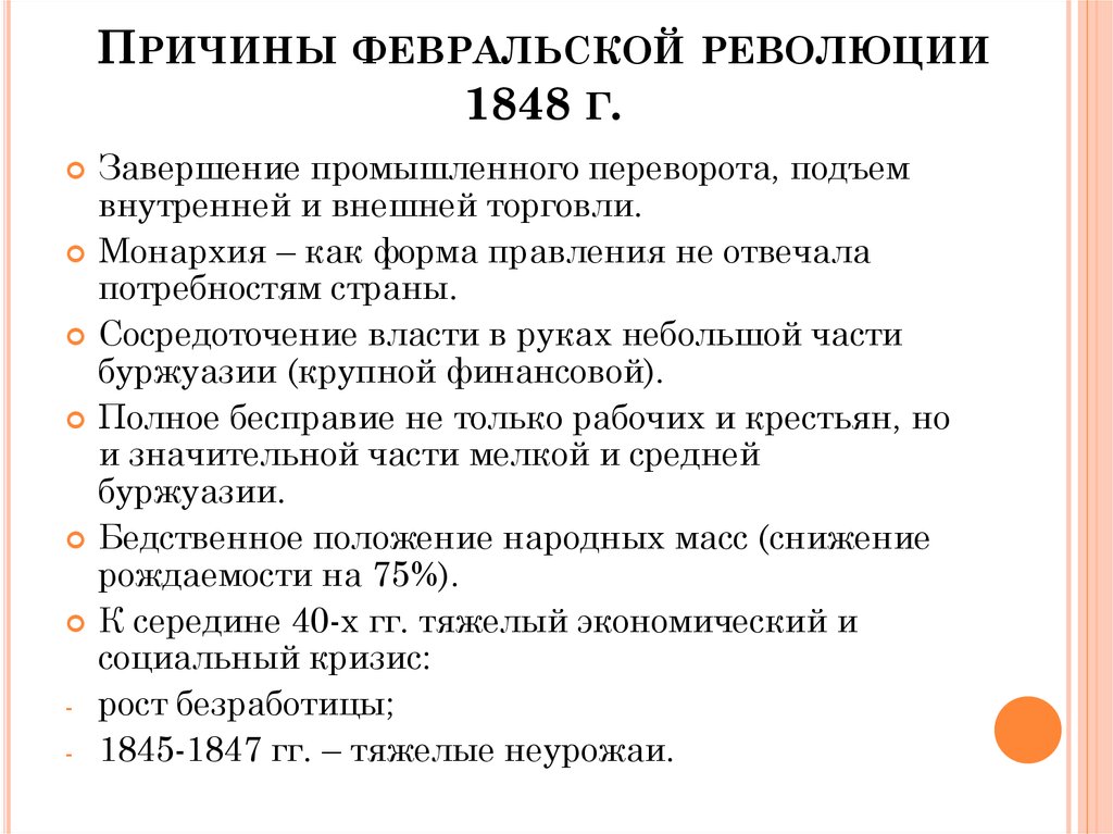 Причины февральской революции 1848