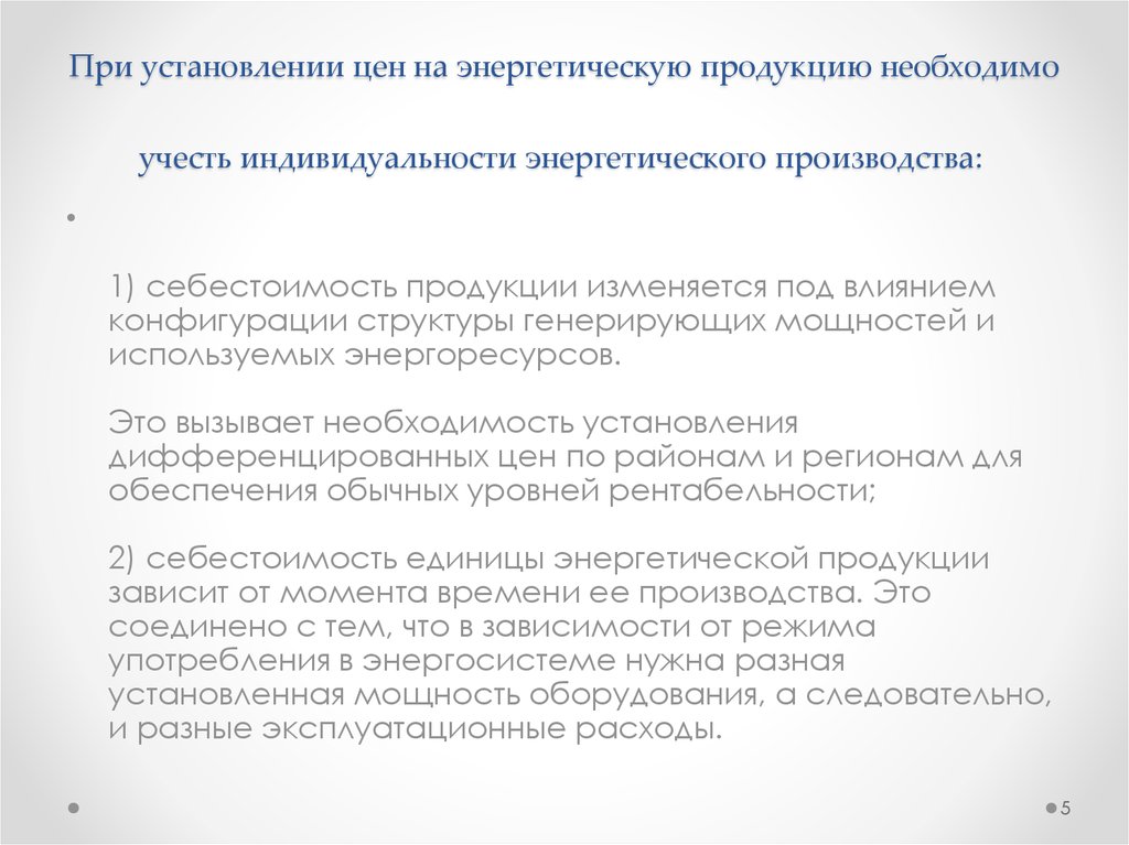 При установлении цен на энергетическую продукцию необходимо учесть индивидуальности энергетического производства: 