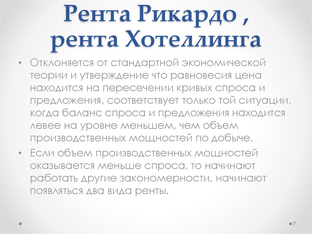 Рента Рикардо , рента Хотеллинга