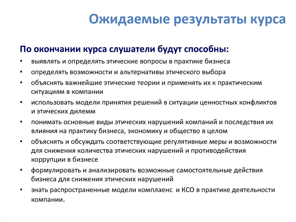 Ожидаемые результаты. Ожидаемые Результаты курса. Результат курса. Ожидаемый результат по курсам. Виды этических дилемм.