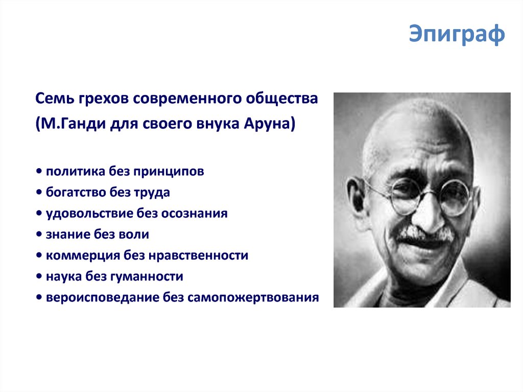 Без принципов. Грехи современного общества. Семь принципов богатства. Грехи современного общества по Ганди. Введение в современное Обществознание.