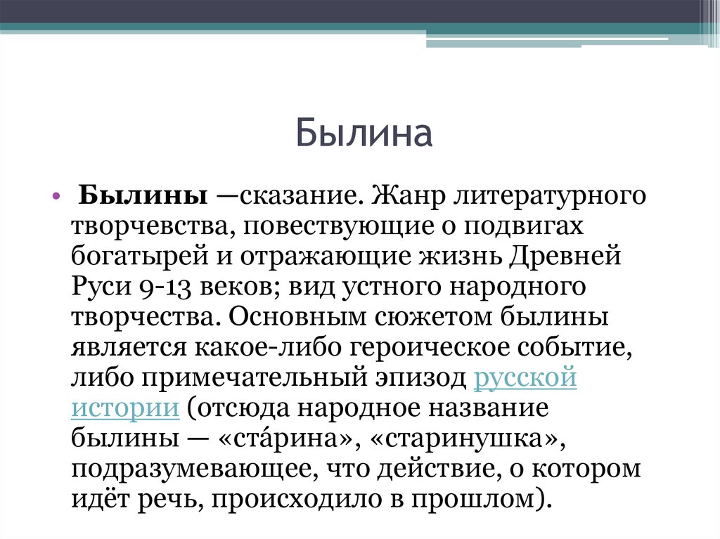 Легенда былины сказания. Что такое Легенда как литературный Жанр. Сказание особенности жанра. Признаки жанра сказания. Сказание как Жанр древнерусской литературы.