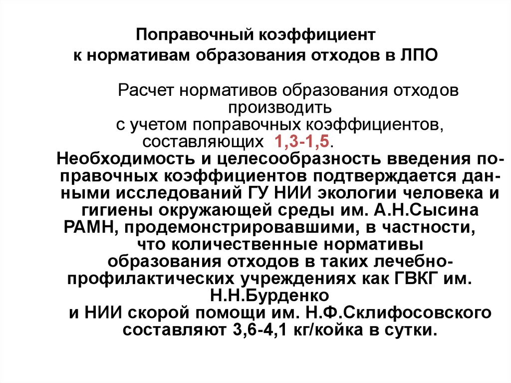 Расчет образования. Нормативы образования медицинских отходов. Норматив образования медицинских отходов в ЛПУ. Расчетные нормативы образования медицинских отходов. Нормативы образования медицинских отходов класса «а».