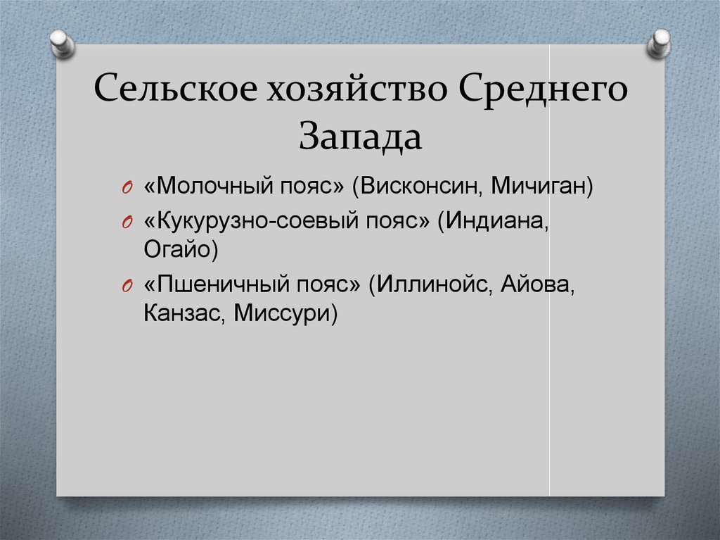 Промышленность среднего запада сша. Специализация сельского хозяйства среднего Запада США. Средний Запад США отрасли сельского хозяйства. Сельское хозяйство среднего Запада США. Отрасли специализации сельского хозяйства США.