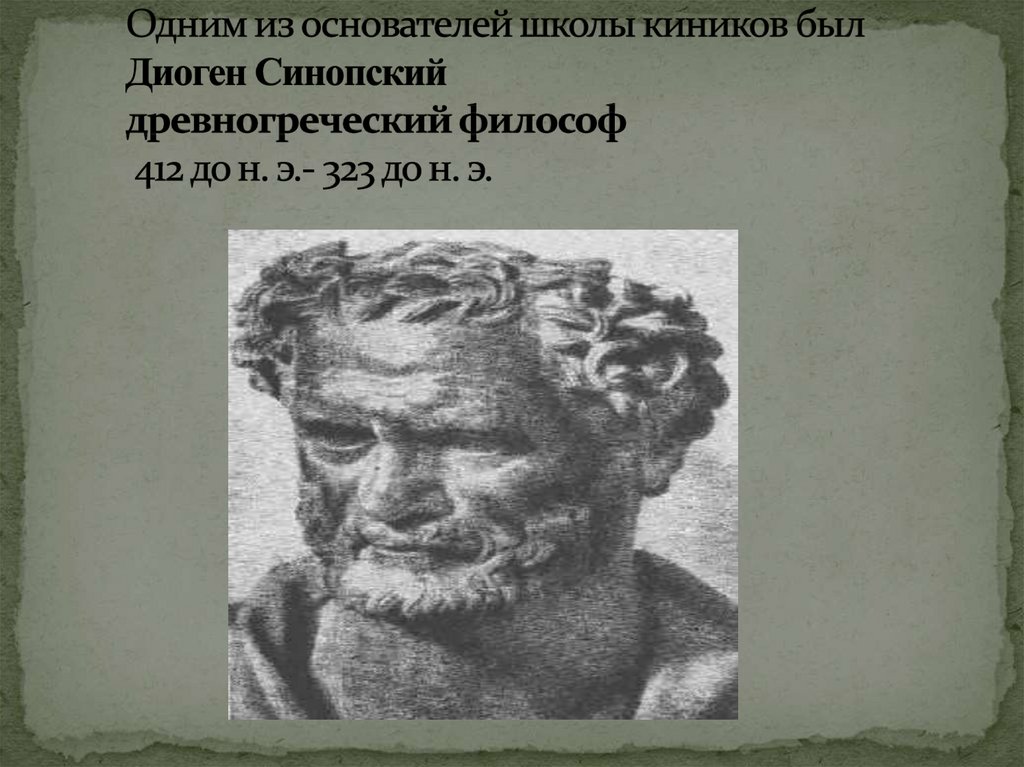 Основателем школы киников был. Школа киников. Киники основатель. Киники философия презентация.