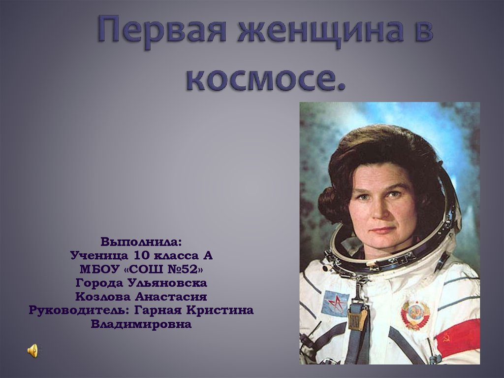 Какую работу выполняют в космосе. Терешкова первая женщина.