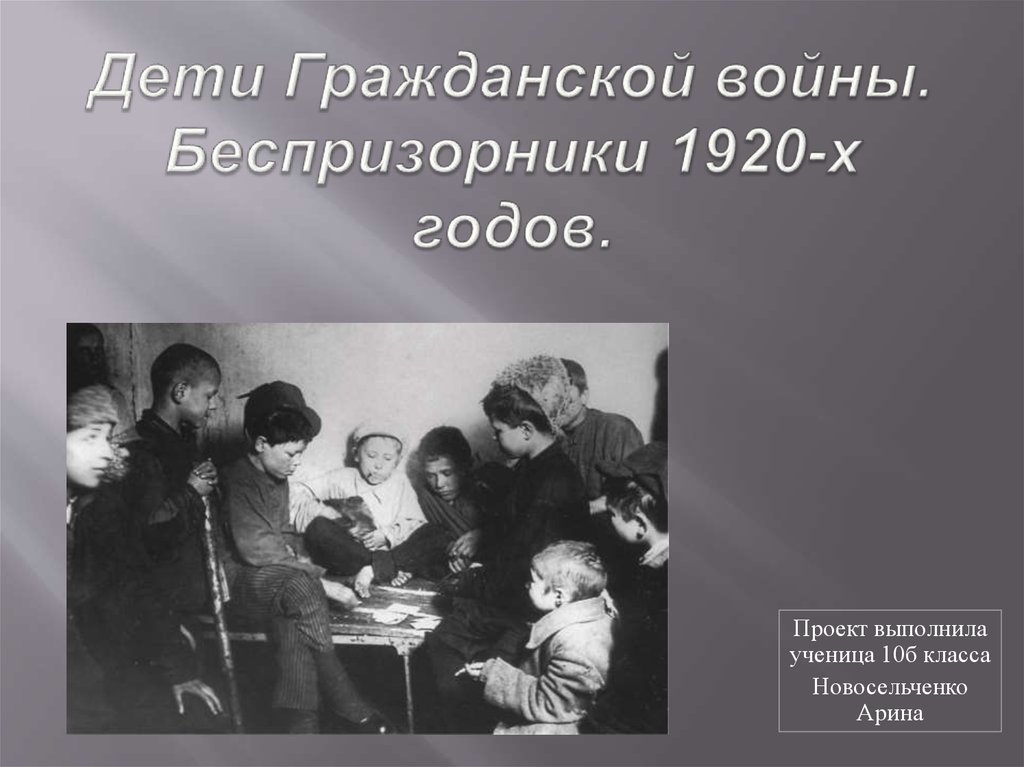 После гражданской. Дети беспризорники в годы гражданской войны. Беспризорники в годы гражданской войны. Беспризорники после гражданской войны в России.