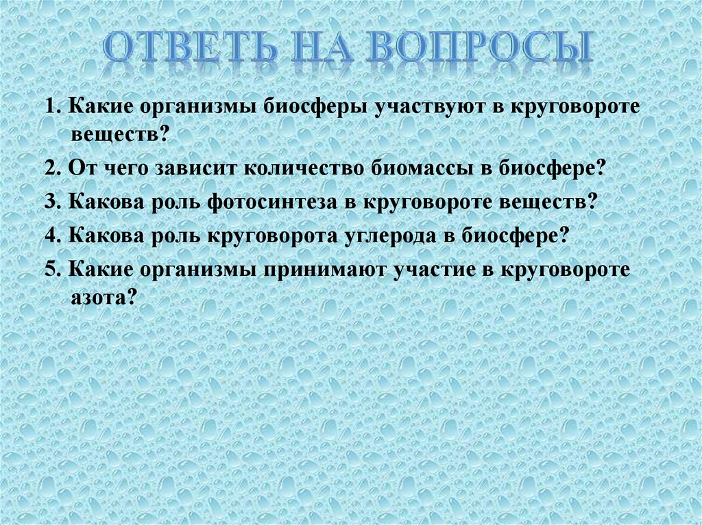 Презентация биосфера круговорот веществ в биосфере