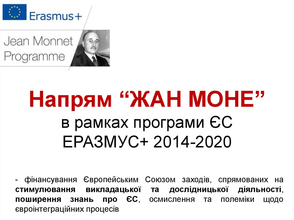Напрям “ЖАН МОНЕ” в рамках програми ЄС ЕРАЗМУС+ 2014-2020