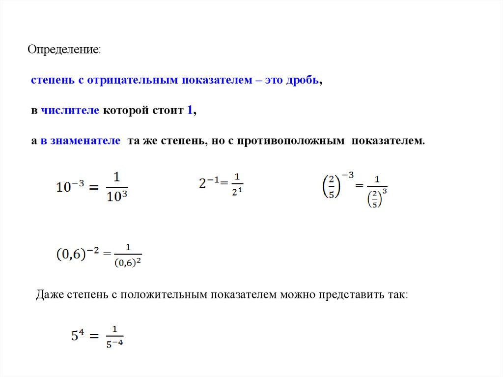 Тема степень с отрицательным показателем