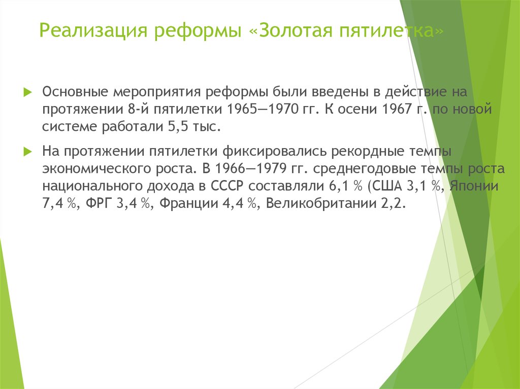 Положительным результатом реформы 1965 года был восьмой золотой пятилетний план