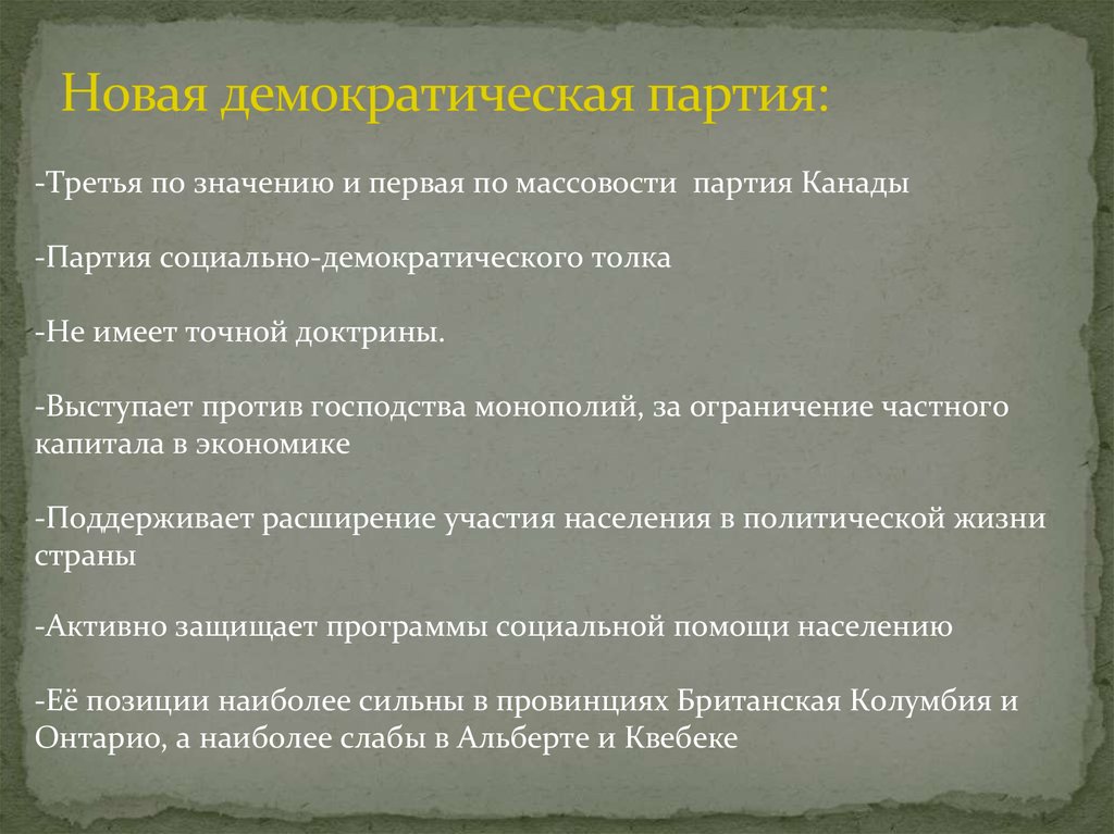 Новая демократическая партия: