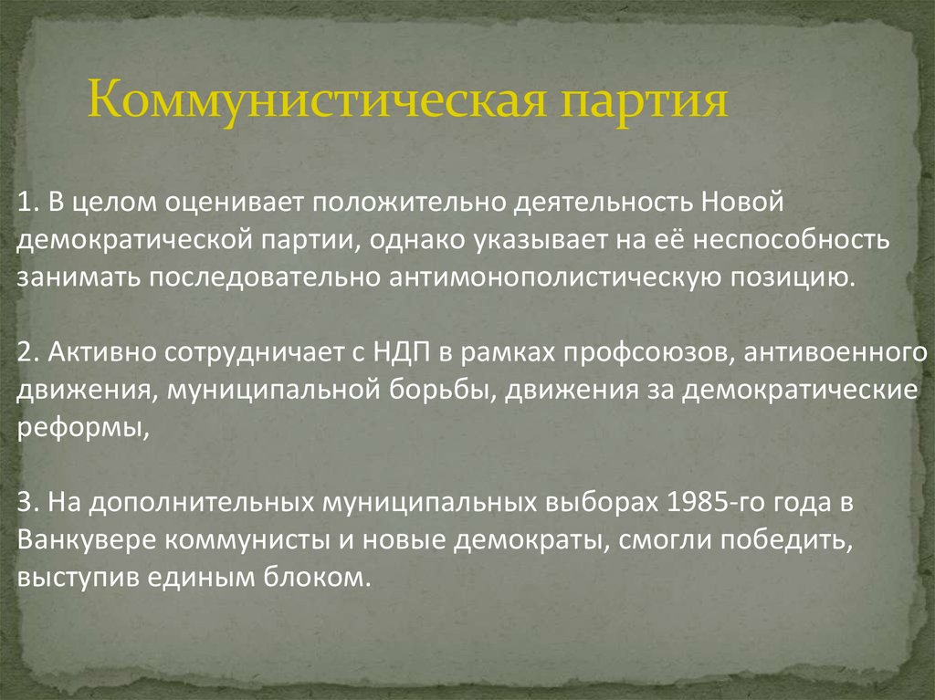 Коммунистическая партия