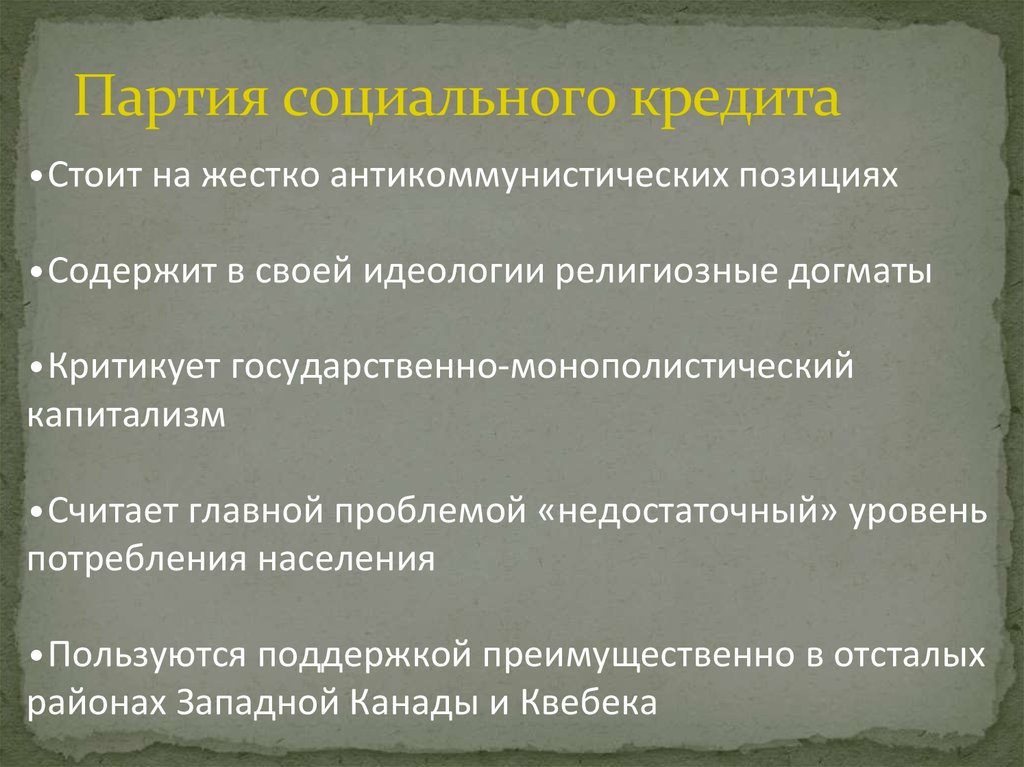 Партия социального кредита