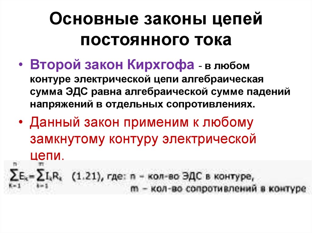 Законы электрических цепей. Законы цепей постоянного тока. Основные законы Эл цепей. Законы Кирхгофа для цепей постоянного тока. Закон Кирхгофа для цепи переменного тока.