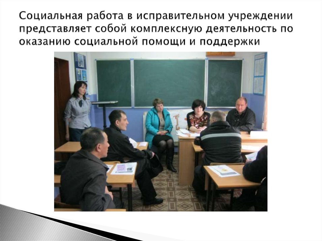 Социальная работа в исправительном учреждении представляет собой комплексную деятельность по оказанию социальной помощи и