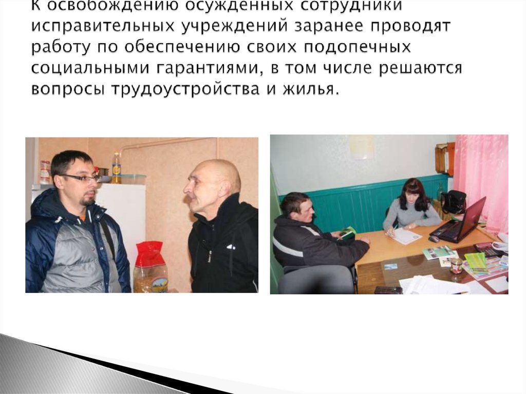 К освобождению осужденных сотрудники исправительных учреждений заранее проводят работу по обеспечению своих подопечных