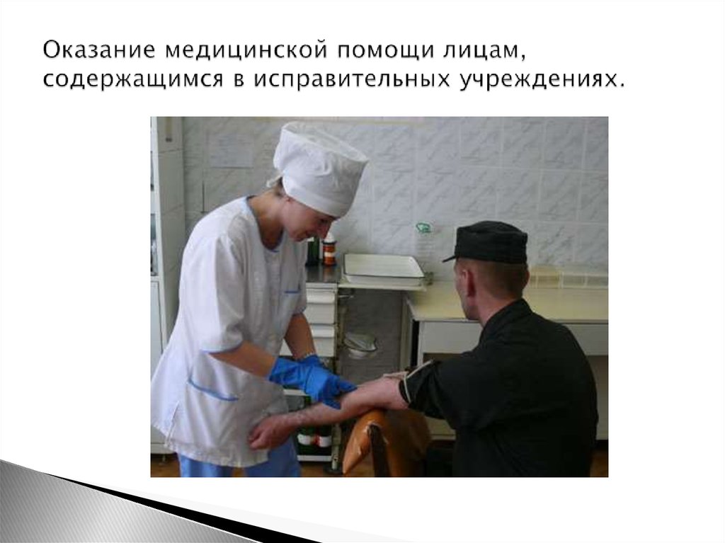 Оказание медицинской помощи лицам, содержащимся в исправительных учреждениях.