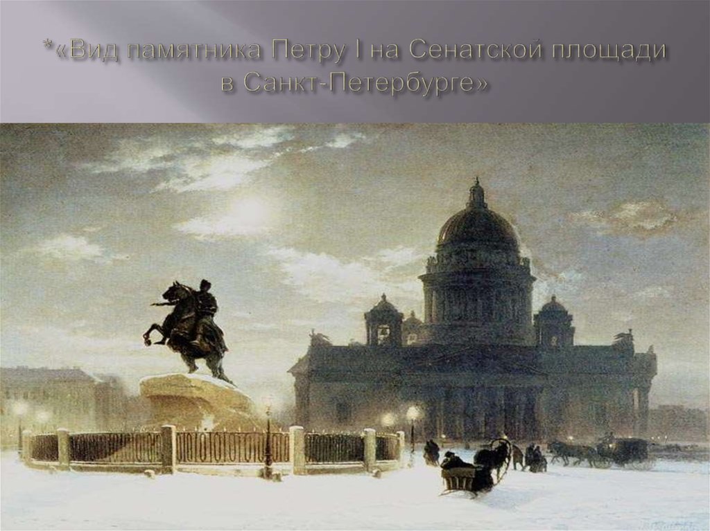 *«Вид памятника Петру I на Сенатской площади в Санкт-Петербурге»